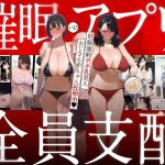 【アダルトコミック】催●アプリで全員支配、妊娠適齢デカ乳美人おじさん赤ちゃん托卵中