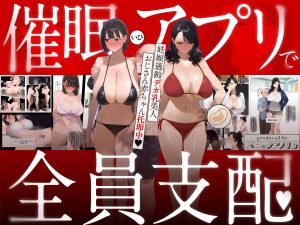 【アダルトコミック】催●アプリで全員支配、妊娠適齢デカ乳美人おじさん赤ちゃん托卵中