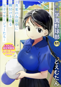 【アダルトコミック】【FANZA限定特装版】〇□学園野球部〜真夏の合宿中に種付けされる女子マネージャーたち〜 【18禁】