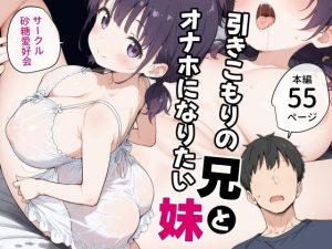 引きこもりの兄とオナホになりたい妹