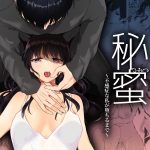【アダルトコミック】秘蜜〜不感症の私が堕ちるまで〜