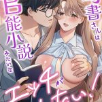 【アダルトコミック】司書さんは官能小説みたいなエッチがしたい！（1）