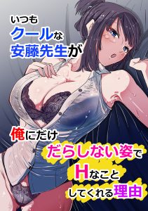 【アダルトコミック】いつもクールな安藤先生が俺にだけだらしない姿でHなことしてくれる理由